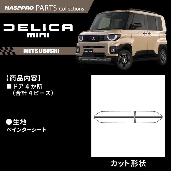 新型デリカミニ【ドアサイドパネルガーニッシュ】全8色 ペインターシート 純正近似色 三菱 外装 保護 カスタムパーツ 簡単取り付け DIY BA1A 2A 5A 6A ハセプロの画像