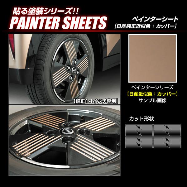 ハセプロ ペインターシート ホイールスリットライン 日産 サクラ ハセプロ ペインターシート ホイールスリットライン 日産 サクラ