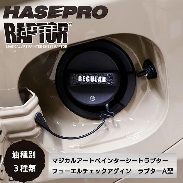 【貼るラプターシリーズ】フューエルチェックアゲイン 選べる3つの油種 マジカルアートペインターシート ラプター/A型(1ピース) ラプターライナー ハセプロ | ハセプロ