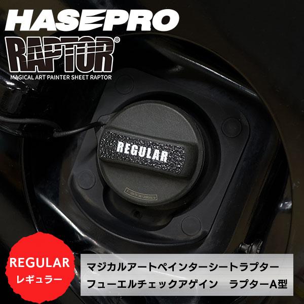 【貼るラプターシリーズ】フューエルチェックアゲイン 選べる3つの油種 マジカルアートペインターシート ラプター/A型(1ピース) ラプターライナー ハセプロ | ハセプロ | 01