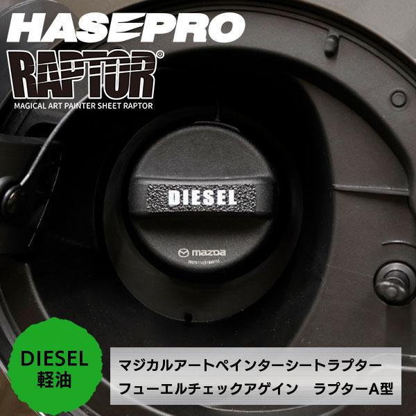 【貼るラプターシリーズ】フューエルチェックアゲイン 選べる3つの油種 マジカルアートペインターシート ラプター/A型(1ピース) ラプターライナー ハセプロ | ハセプロ | 02