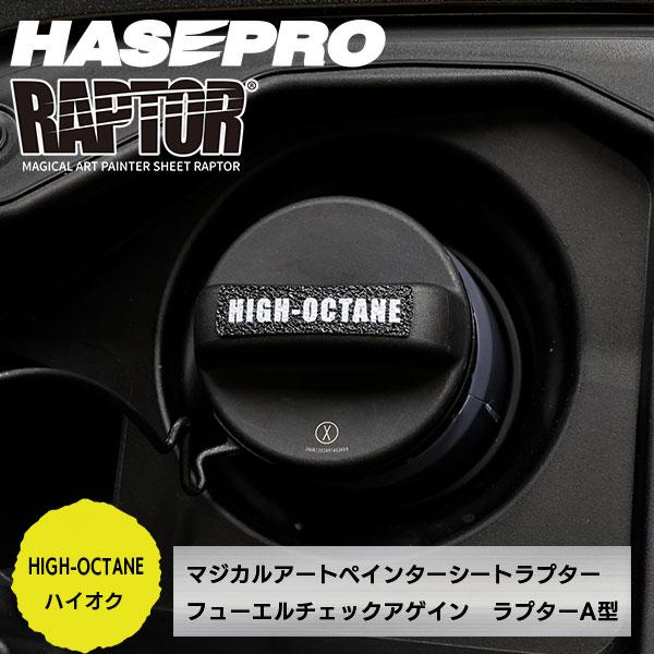 【貼るラプターシリーズ】フューエルチェックアゲイン 選べる3つの油種 マジカルアートペインターシート ラプター/A型(1ピース) ラプターライナー ハセプロ | ハセプロ | 03