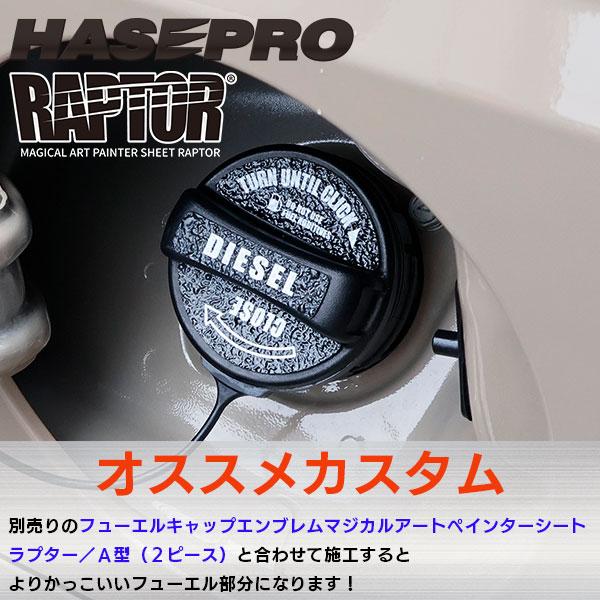 【貼るラプターシリーズ】フューエルチェックアゲイン 選べる3つの油種 マジカルアートペインターシート ラプター/A型(1ピース) ラプターライナー ハセプロ | ハセプロ | 07