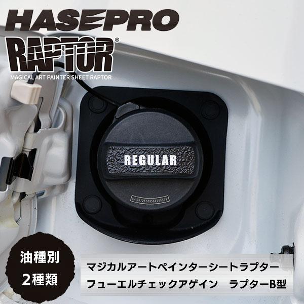 【貼るラプターシリーズ】フューエルチェックアゲイン 選べる2つの油種 マジカルアートペインターシート ラプター/B型(1ピース) ラプターライナー ハセプロ | ハセプロ