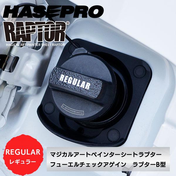 【貼るラプターシリーズ】フューエルチェックアゲイン 選べる2つの油種 マジカルアートペインターシート ラプター/B型(1ピース) ラプターライナー ハセプロ | ハセプロ | 01