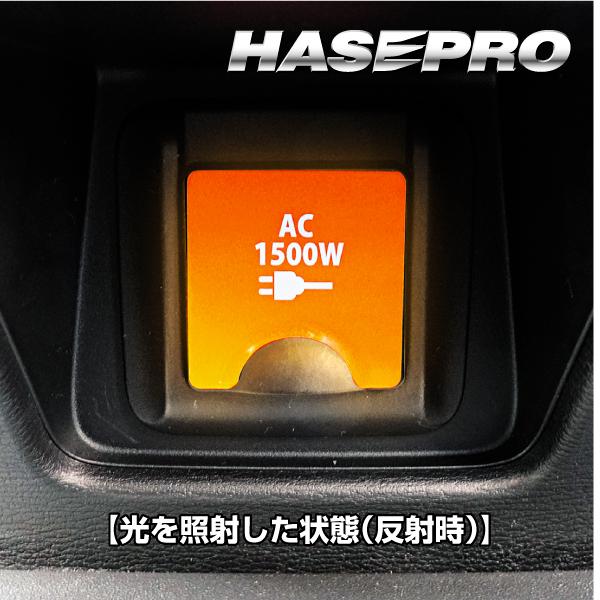 ハセプロ AC電源リフレクションステッカー アウトランダーPHEV GN0W RSAC-1｜hasepro2｜08