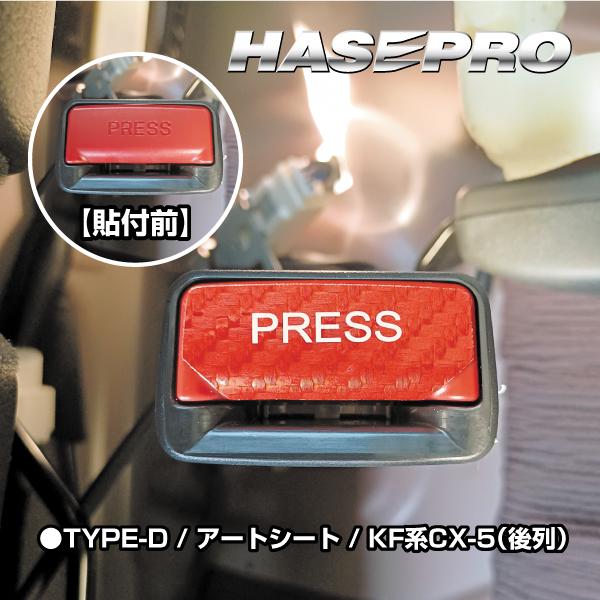 シートベルト インテリアパネル ボタン 色あせ 貼るだけ シートベルト