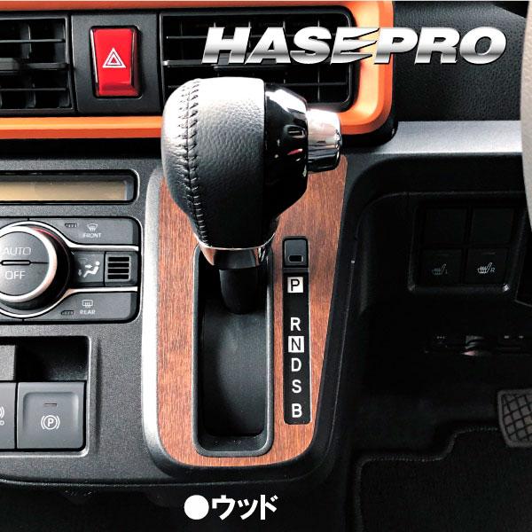 ハセプロ タントファンクロス LA650S【シフトパネル】インテリアパネル