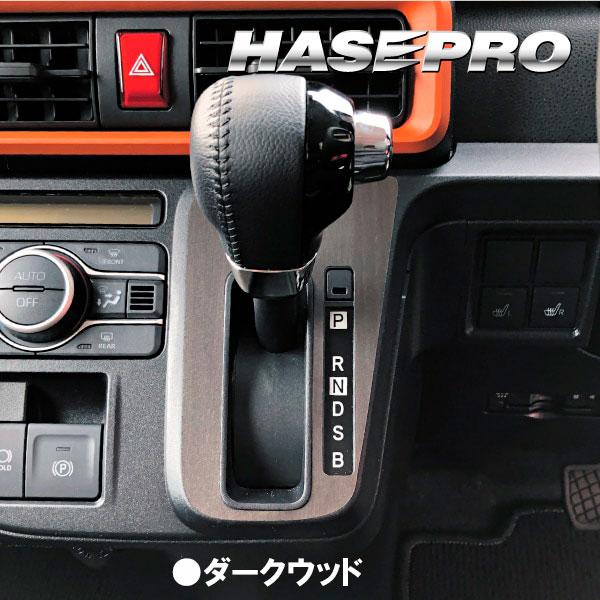 ハセプロ タントファンクロス LA650S【シフトパネル】インテリアパネル