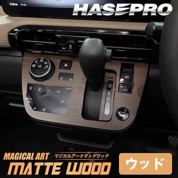 デリカミニ【シフトパネル】シフトノブ インパネ インナーパネル カーボンシート 木目調 ウッド 三菱 内装 傷防止 汚れ 保護 カスタム BA1A 2A 5A 6A ハセプロ | ハセプロ | 13