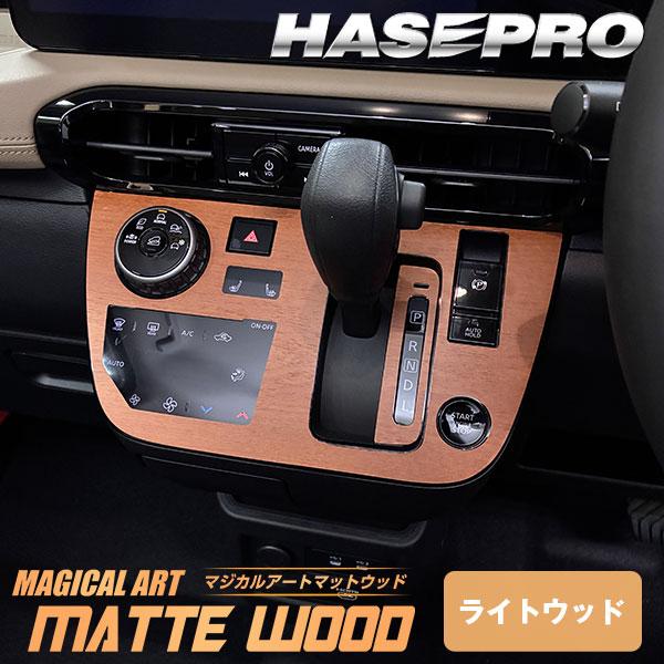 デリカミニ【シフトパネル】シフトノブ インパネ インナーパネル カーボンシート 木目調 ウッド 三菱 内装 傷防止 汚れ 保護 カスタム BA1A 2A 5A 6A ハセプロ | ハセプロ | 14