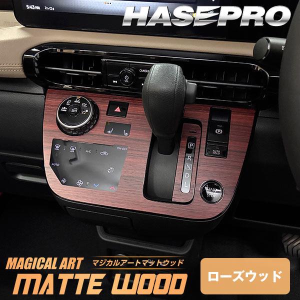 デリカミニ【シフトパネル】シフトノブ インパネ インナーパネル カーボンシート 木目調 ウッド 三菱 内装 傷防止 汚れ 保護 カスタム BA1A 2A 5A 6A ハセプロ | ハセプロ | 15