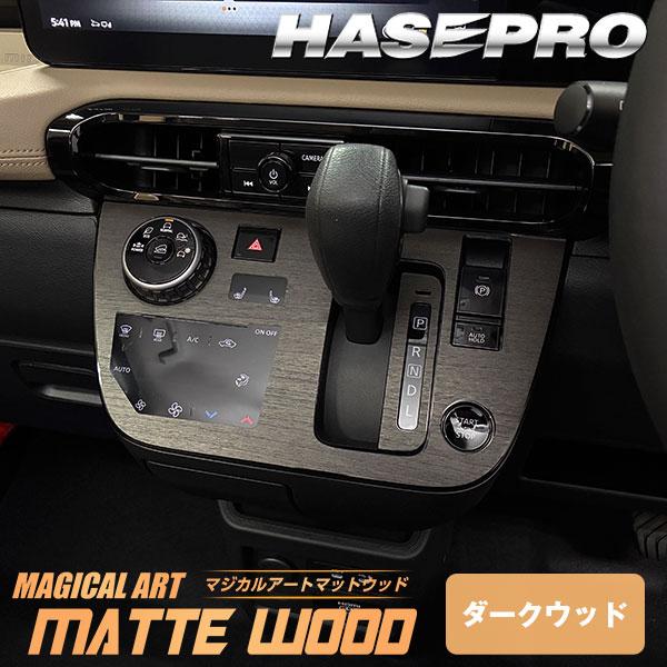 デリカミニ【シフトパネル】シフトノブ インパネ インナーパネル カーボンシート 木目調 ウッド 三菱 内装 傷防止 汚れ 保護 カスタム BA1A 2A 5A 6A ハセプロ | ハセプロ | 16