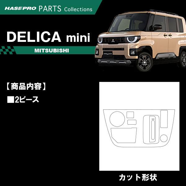 デリカミニ【シフトパネル】シフトノブ インパネ インナーパネル カーボンシート 木目調 ウッド 三菱 内装 傷防止 汚れ 保護 カスタム BA1A 2A 5A 6A ハセプロ | ハセプロ | 01