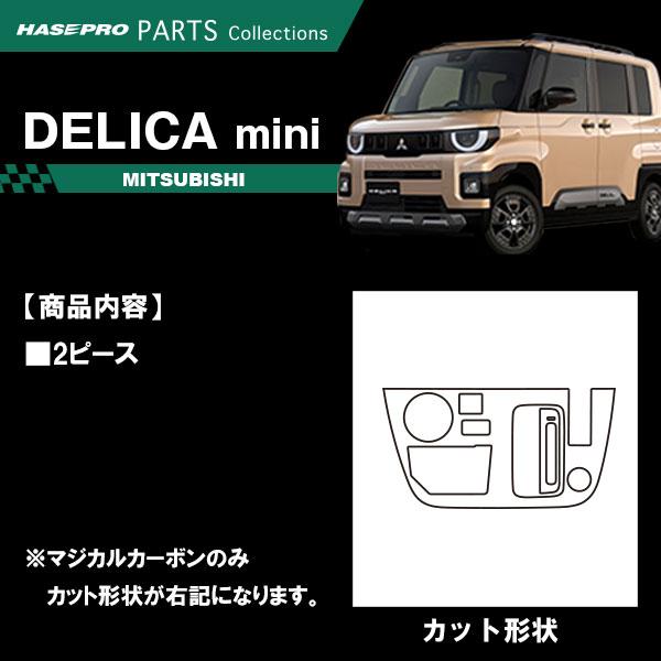 デリカミニ【シフトパネル】シフトノブ インパネ インナーパネル カーボンシート 木目調 ウッド 三菱 内装 傷防止 汚れ 保護 カスタム BA1A 2A 5A 6A ハセプロ | ハセプロ | 02