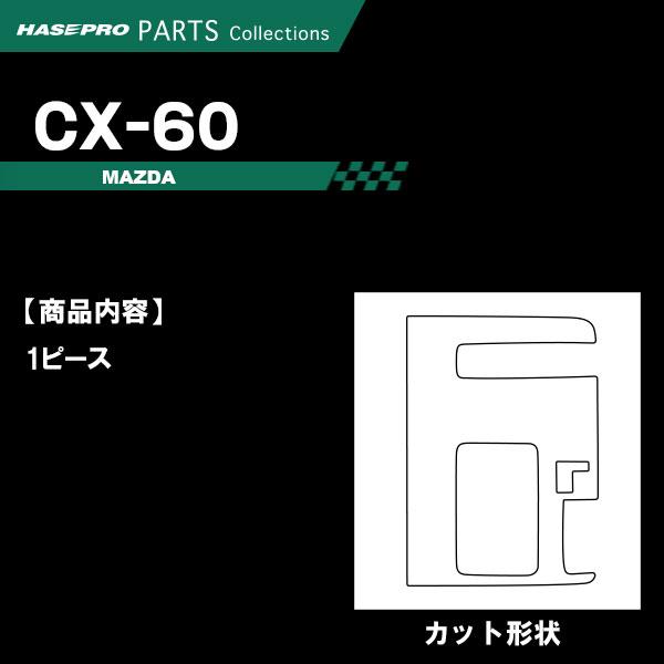 ハセプロ CX-60 KH【シフトパネル】インテリアパネル インパネ