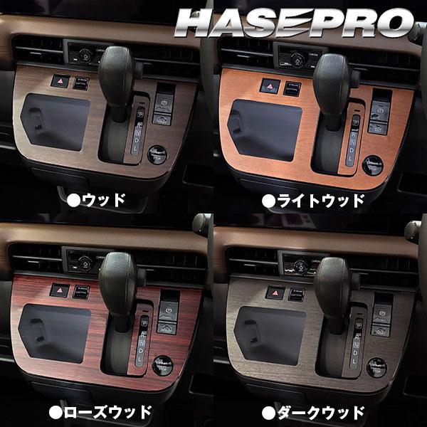 ハセプロ 新型ルークス【シフトパネルセット】シフトノブ インナー