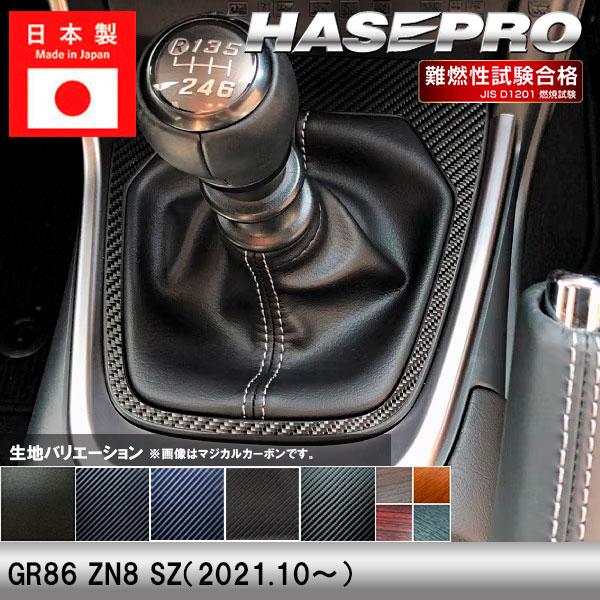 ハセプロ GR86 ZN8 SZ【シフトパネル】インテリアパネル インパネ
