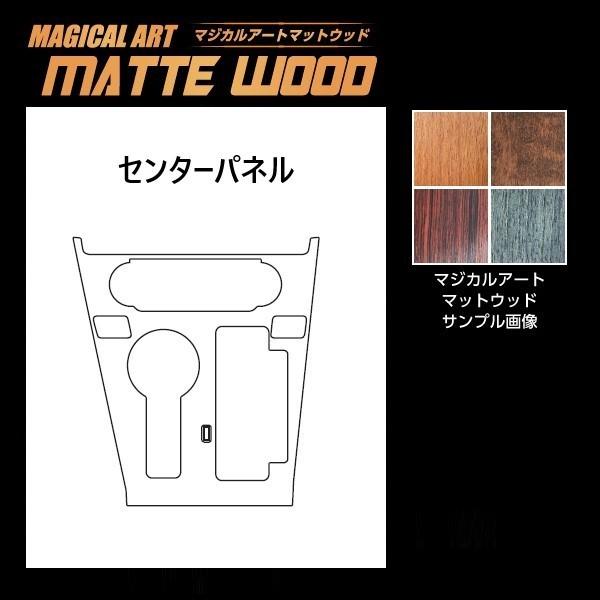 インテリアパネル アクセサリーカスタムパーツ【デリカD:5 CV1W※後期ディーゼル】 センターパネル マジカルアートマットウッド 三菱 ハセプロ 2019.2〜 WCPM-2 | ハセプロ | 05