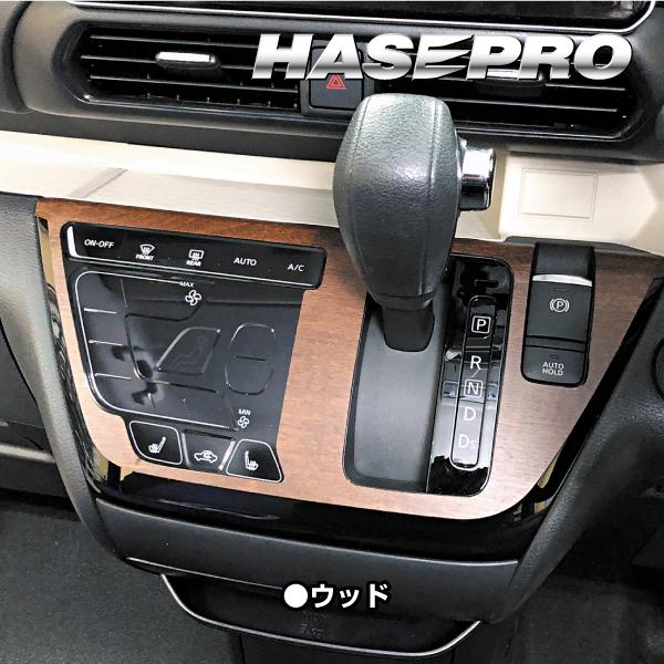 インテリアパネル カスタムパーツ【デリカミニ】4colors 三菱 Mitsubishi センターパネル 【貼るだけ簡単】マジカルアートマットウッド 三菱 ハセプロ WCPM-3 |  | 01