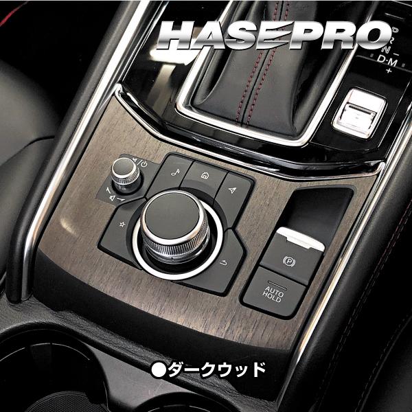 インテリアパネル 木目シート CX-5 KF系 コンソールスイッチパネル 外装 傷防止 汚れ 保護 アクセサリー マジカルアートマットウッド マツダ ハセプロ WCSPMA-2 |  | 03