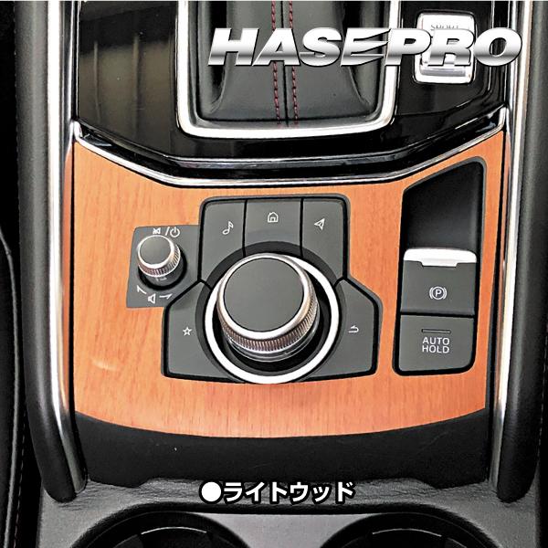 インテリアパネル 木目シート CX-5 KF系 コンソールスイッチパネル 外装 傷防止 汚れ 保護 アクセサリー マジカルアートマットウッド マツダ ハセプロ WCSPMA-2 |  | 05