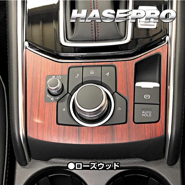 インテリアパネル 木目シート CX-5 KF系 コンソールスイッチパネル 外装 傷防止 汚れ 保護 アクセサリー マジカルアートマットウッド マツダ ハセプロ WCSPMA-2 |  | 06