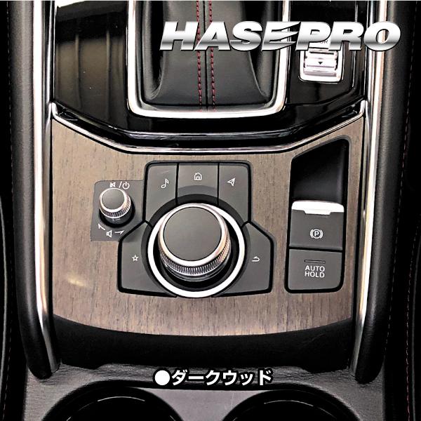 インテリアパネル 木目シート CX-5 KF系 コンソールスイッチパネル 外装 傷防止 汚れ 保護 アクセサリー マジカルアートマットウッド マツダ ハセプロ WCSPMA-2 |  | 07
