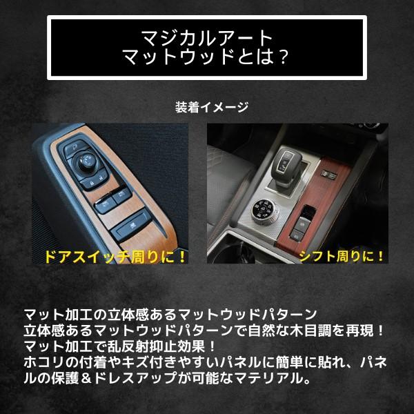 インテリアパネル 木目シート CX-5 KF系 コンソールスイッチパネル 外装 傷防止 汚れ 保護 アクセサリー マジカルアートマットウッド マツダ ハセプロ WCSPMA-2 |  | 09