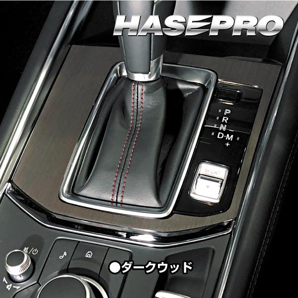 インテリアパネル カスタムパーツ 木目 シート CX-5 KF系 シフトパネル