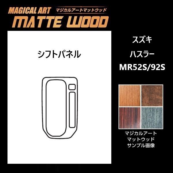 ハセプロ マジカルアートマットウッド シフトパネル スズキ ハスラー 