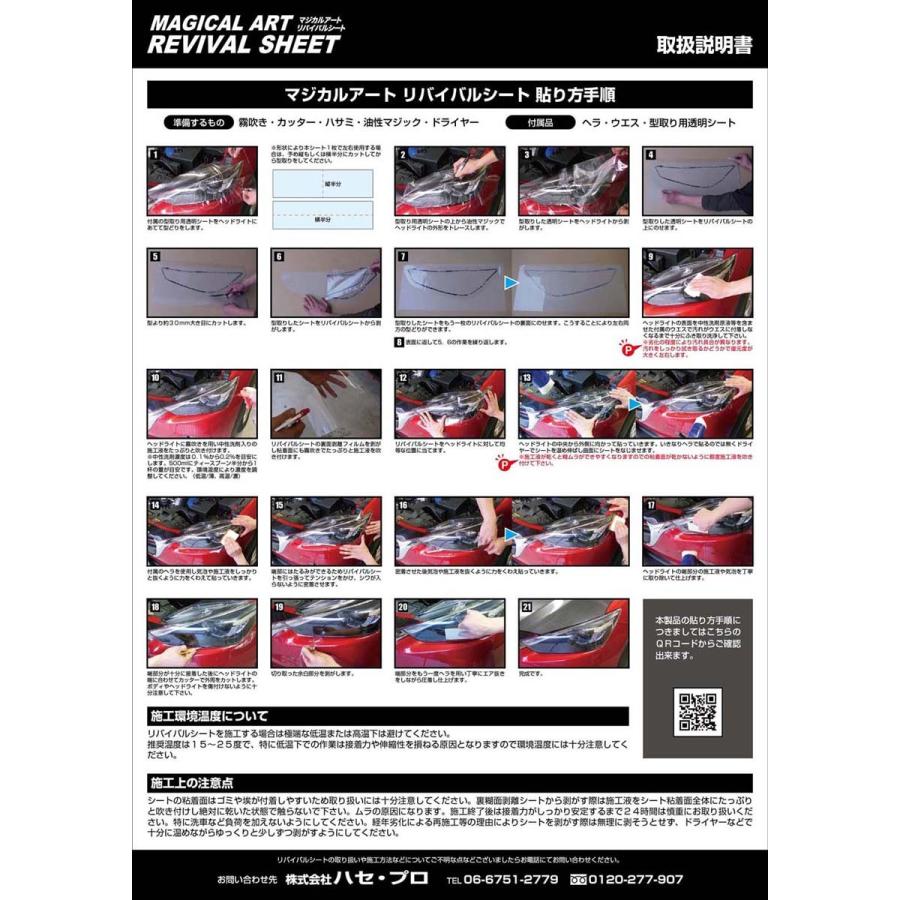 ヘッドライト 黄ばみ 除去 フィルム 黄ばみ防止 黄ばみ除去 くすみ 車検対策 Mサイズ 290mm&times;800mm 2枚入り ハセプロ マジカルアートリバイバルシート MRSHD-2M
