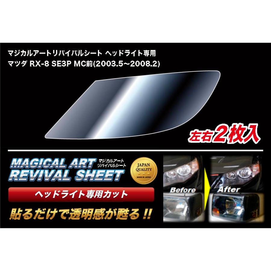 ハセプロ ヘッドライト 黄ばみ 除去 フィルム マツダ RX-8 SE3P MC前