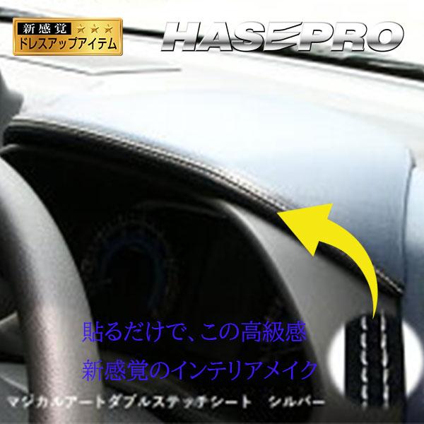 ハセプロ ダブルステッチシート ステッチテープ【新感覚カスタム】貼る