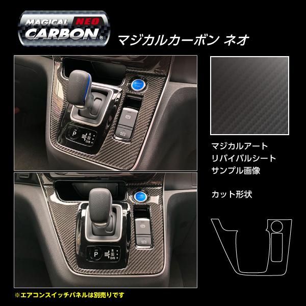 セレナ C27 e-POWER ハイウェイスター シフトパネル マジカル セレナ C27 e-POWER ハイウェイスター シフトパネル マジカル