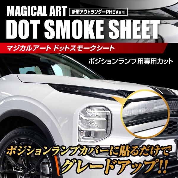 ハセプロ ドットスモークシート ポジションランプ用 三菱 アウトランダーPHEV GN0W P 2021.12〜 MSMD-PLM1｜hasepro｜03