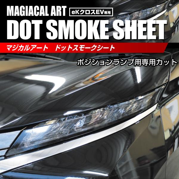 ekクロスEV G B5AW ドットスモークシート ポジションランプ用 三菱