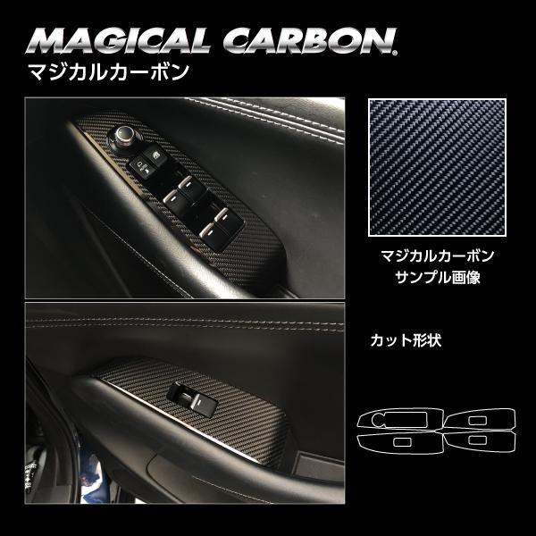 希少　MAZDA6 GJアテンザ後期 カーボン調内装パネル アテンザワゴン GJ2系 ドアスイッチパネル カーボンシート マジカル