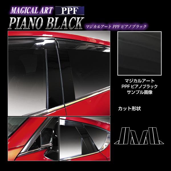ピアノブラック シート CX-5 KF系 ピラー バイザーカット PPFピアノ