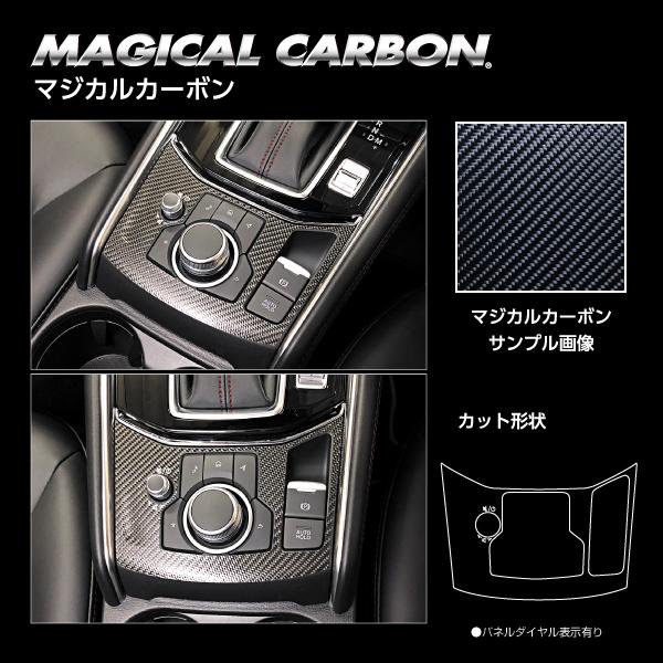 カーボンシート CX-5 KF系 コンソールスイッチパネル マジカルカーボン