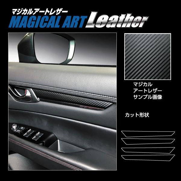 カーボンシート CX-5 KF系 ドアパネルガーニッシュ マジカルアート 