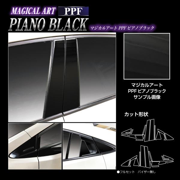 プリウス ZVW60/MXWH60型 8pフルセット ピアノブラックピラー バ無 ピアノブラック プリウス 60系 ピラー フルセット 外装 傷防止 汚れ