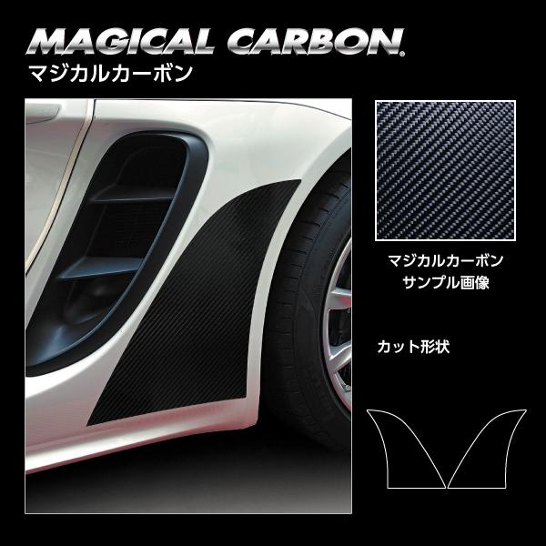 ポルシェ【718ケイマン 982型】チッピングガード マジカルカーボン