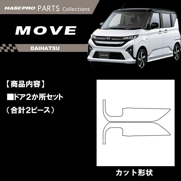 ハセプロ 新型ムーヴ【ドア キックガード】車 傷防止 ムーヴ ダイハツ