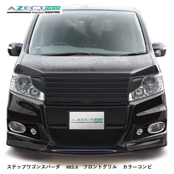ハセプロ ホンダ ステップワゴンスパーダ Rk5 6 フロントグリル メタルージュカラーコンビ 送料無料 An 01c ハセプロ ヤフーショッピング店 通販 Yahoo ショッピング