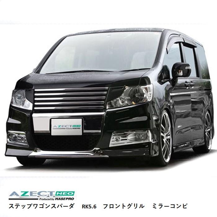 21春夏新色 ステップワゴンスパーダ ホンダ 13日はポイント10 ハセプロ Rk5 6 メタルージュミラーコンビ 12 3 Mc前の フロントグリル 外装