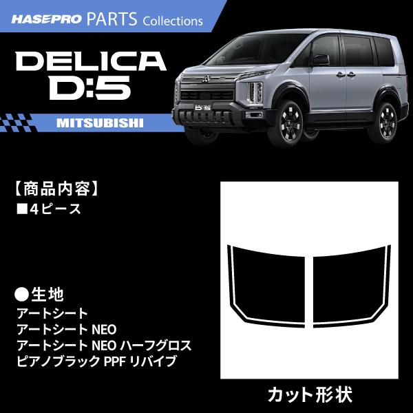 新型デリカD:5【ボンネットシート】カーボンシート 三菱 外装 傷防止 汚れ 保護 ドレスアップ カスタム CV1W D5 ハセプロ_1