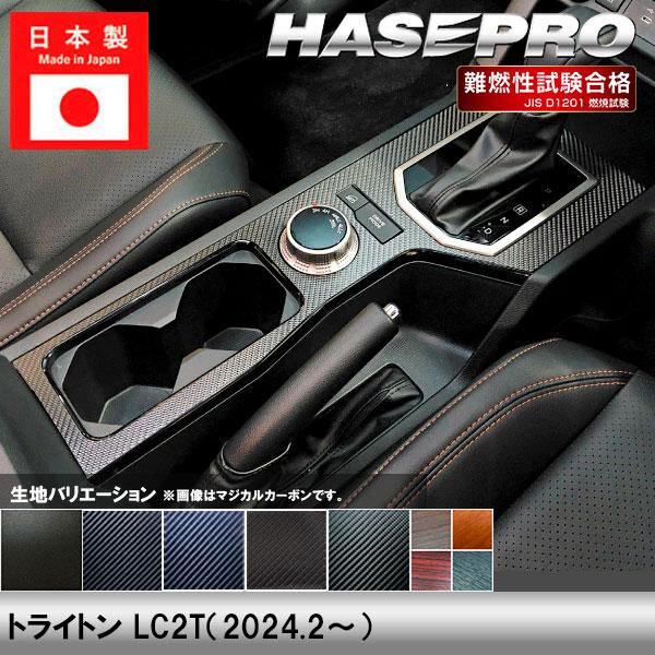 トライトン LC2T【センターコンソール】インテリアパネル インパネ カーボンシート チッピング調 木目 内装 傷防止 汚れ 保護 三菱 ハセプロ | ハセプロ