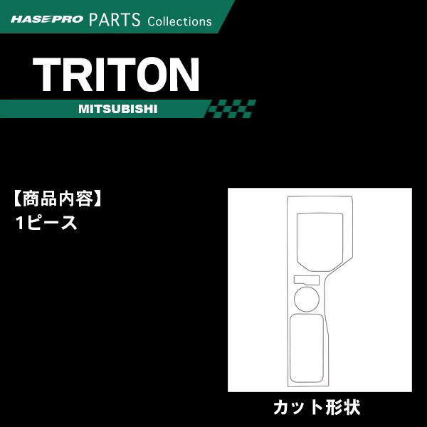 トライトン LC2T【センターコンソール】インテリアパネル インパネ カーボンシート チッピング調 木目 内装 傷防止 汚れ 保護 三菱 ハセプロ | ハセプロ | 01