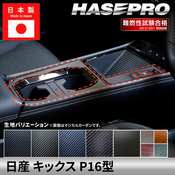 日産 キックス 【 センターコンソール 】 カーボン カーボンシート チッピング調 木目 ウッド調 ニッサン 傷防止 自動車 引っかき傷 防止 保護 P16型 ハセプロ | ハセプロ